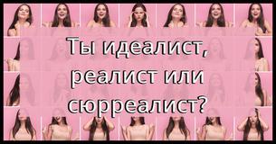 Ты идеалист, реалист или сюрреалист?