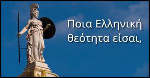 Ποια Ελληνική θεότητα είσαι,
