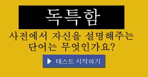 사전에서 자신을 설명해주는 단어는 무엇인가요?