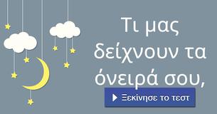 Τι μας δείχνουν τα όνειρά σου,