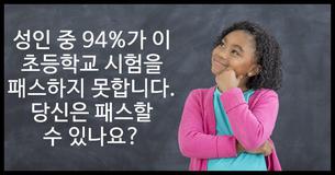 94% 성인이 통과하지 못하는 테스트를 내가 풀어낼 수 있을까?