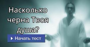 Насколько черна Твоя душа?