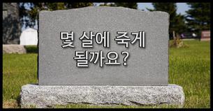 몇 살에 죽게 될까요?