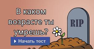 В каком возрасте ты умрешь?