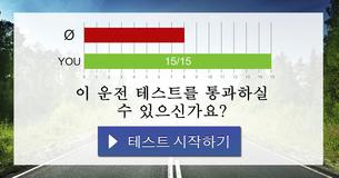 이 운전 테스트를 통과하실 수 있으신가요?