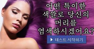 어떤 특이한 색깔로 당신의 머리를 염색하시겠어요?