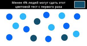 Менее 4% людей могут сдать этот цветовой тест с первого раза 