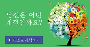 당신은 어떤 계절일까요?