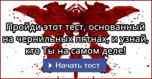 Пройди этот тест, основанный на чернильных пятнах, и узнай, кто Ты на самом деле!
