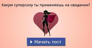 Какую суперсилу ты применяешь на свидании?