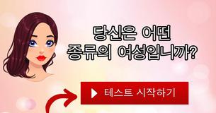 당신은 어떤 종류의 여성입니까?