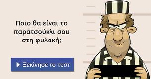 Ποιο θα είναι το παρατσούκλι σου στη φυλακή;