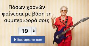 Πόσων χρονών φαίνεσαι με βάση τη συμπεριφορά σου;