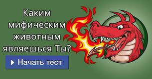 Каким мифическим животным являешься Ты?