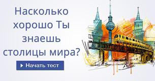 Насколько хорошо Ты знаешь столицы мира?