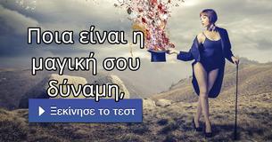 Ποια είναι η μαγική σου δύναμη,