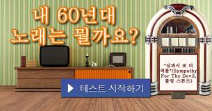 내 60년대 노래는 뭘까요?