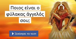 Ποιος είναι ο φύλακας άγγελός σου,