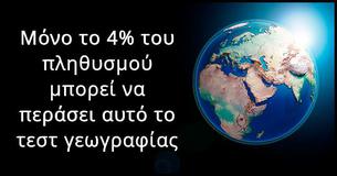 Μόνο το 4% του πληθυσμού μπορεί να περάσει αυτό το τεστ Γεωγραφίας!
