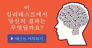 이 심리테스트에서 당신의 결과는 무엇일까요?