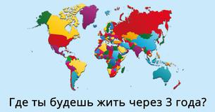 Где ты будешь жить через 3 года?