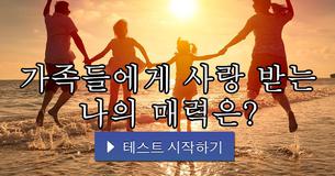 가족들에게 사랑 받는 나의 매력은?