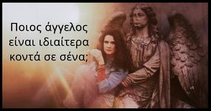 Ποιος άγγελος είναι ιδιαίτερα κοντά σε σένα;