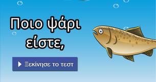 Ποιο ψάρι είστε,
