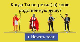 Когда Ты встретил(-а) свою родственную душу?