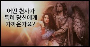 어떤 천사가 특히 당신에게 가까운가요?