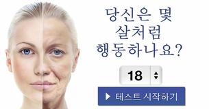 당신은 몇 살처럼 행동하나요?