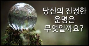 당신이 이 세상에 태어난 진짜 소명은 무엇일까요?