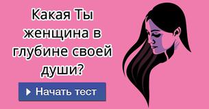 Какая Ты женщина в глубине своей души?