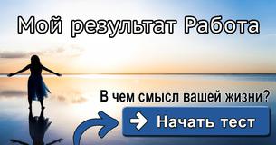 В чем смысл вашей жизни?