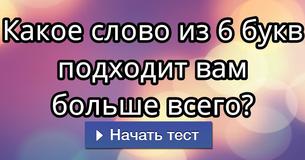Какое слово из 6 букв подходит вам больше всего?