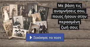 Με βάση τις αναμνήσεις σου, ποιος ήσουν στην περασμένη ζωή σου;