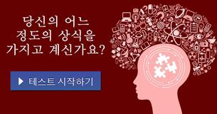 당신의 어느 정도의 상식을 가지고 계신가요?