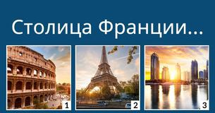 Знаешь ли Ты столицы мира?