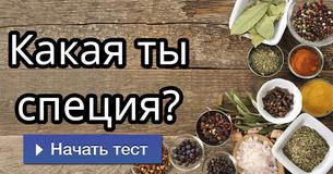 Какая ты специя?