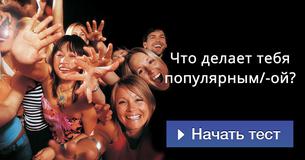 Что делает тебя популярным/-ой?