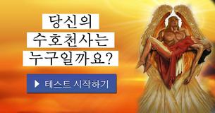 당신의 수호천사는 누구일까요?