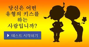 당신은 어떤 유형의 키스를 하는 사람입니까?