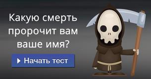 Какую смерть пророчит вам ваше имя?