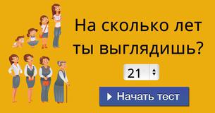 На сколько лет ты выглядишь?