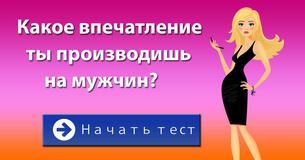 Какое впечатление ты производишь на мужчин? 