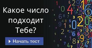 Какое число подходит Тебе?