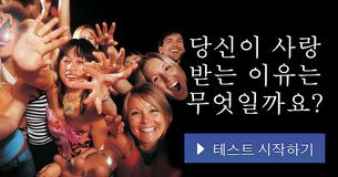 당신이 사랑 받는 이유는 무엇일까요?