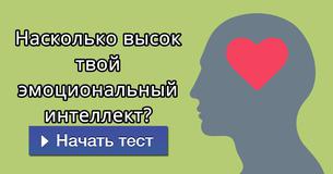 Насколько высок твой эмоциональный интеллект?