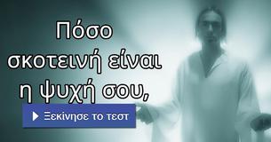 Πόσο σκοτεινή είναι η ψυχή σου,
