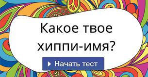 Какое твое хиппи-имя?